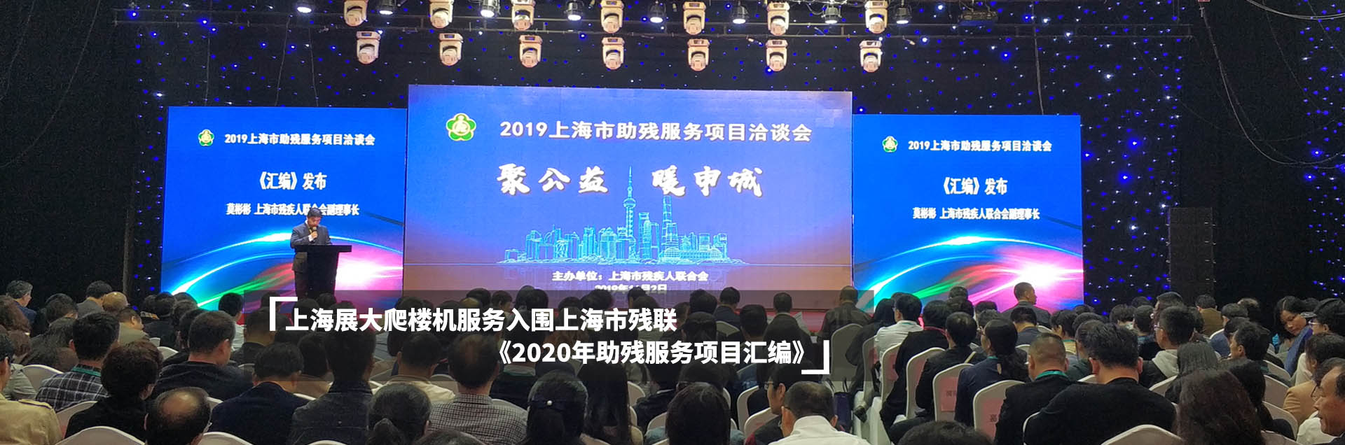 上海展大爬楼机服务入围上海市残联《2020年助残服务项目汇编》