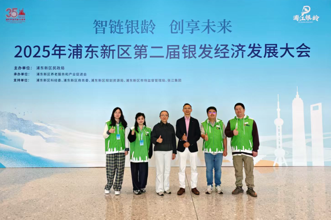 智链银龄 创享未来：上海展大亮相2025年浦东新区银发经济供需大会