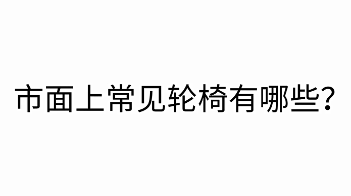 五种常见的轮椅大盘点，你都知道吗？