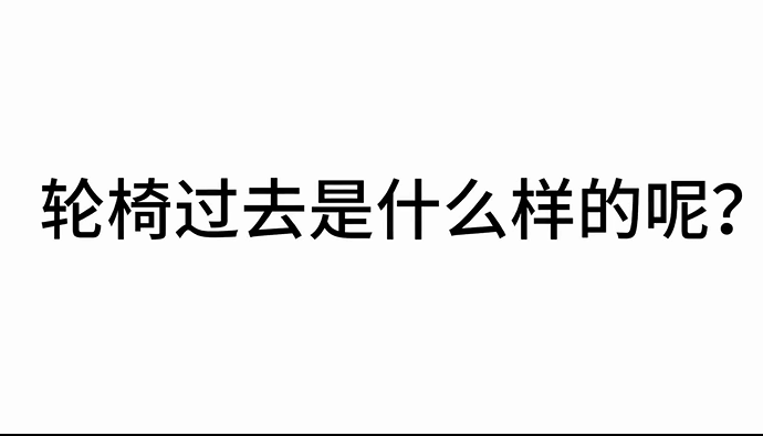 轮椅，古代就有了！