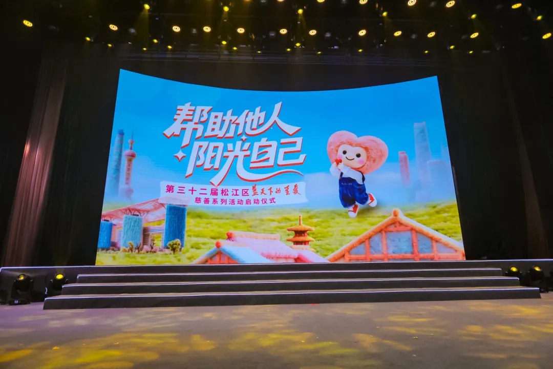 慈善聚力，为爱启航！松江区“蓝天下的至爱”活动温情启幕