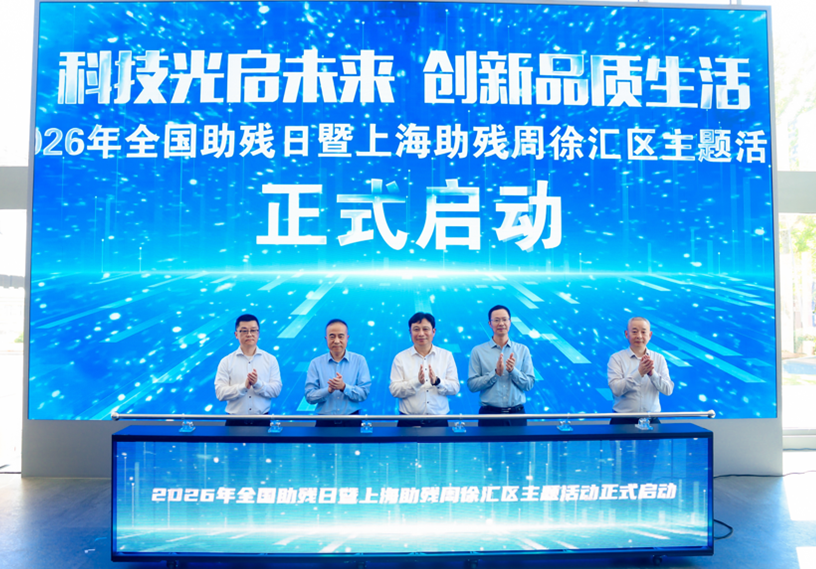 展大亮相徐汇助残周 科技赋能无障碍生活