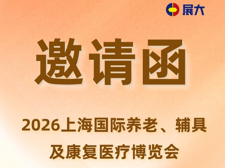 邀请函｜展大与您相约2026AID上海老博会！