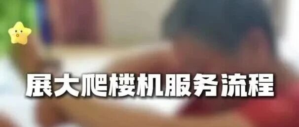 松江区电动载人爬楼机公益项目申请服务指南
